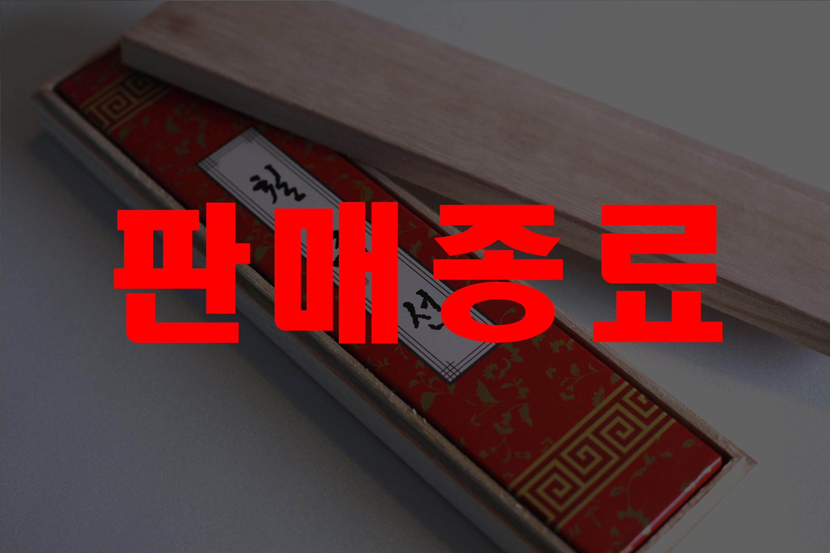 판매종료.jpg