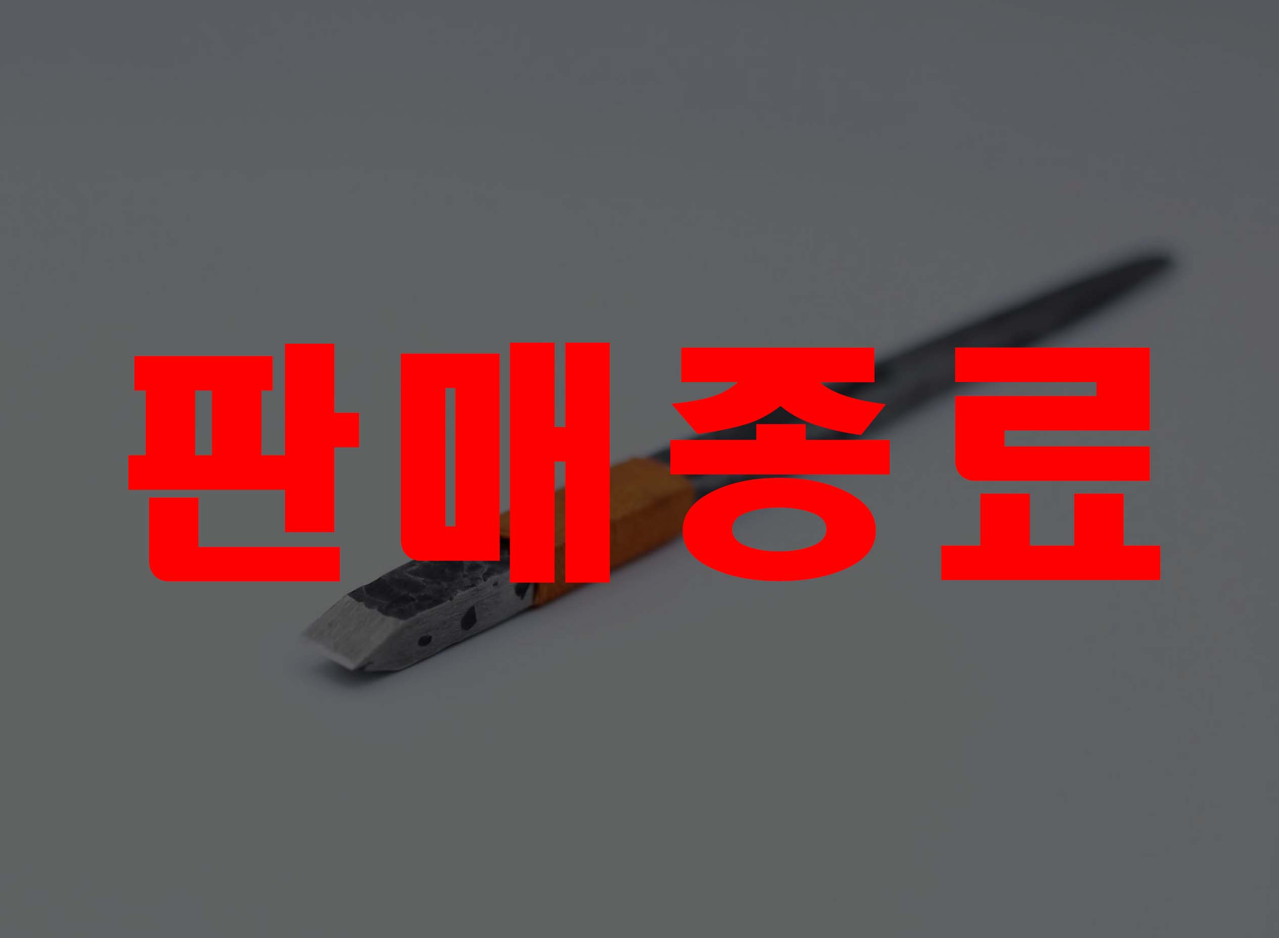 1판매종료.jpg