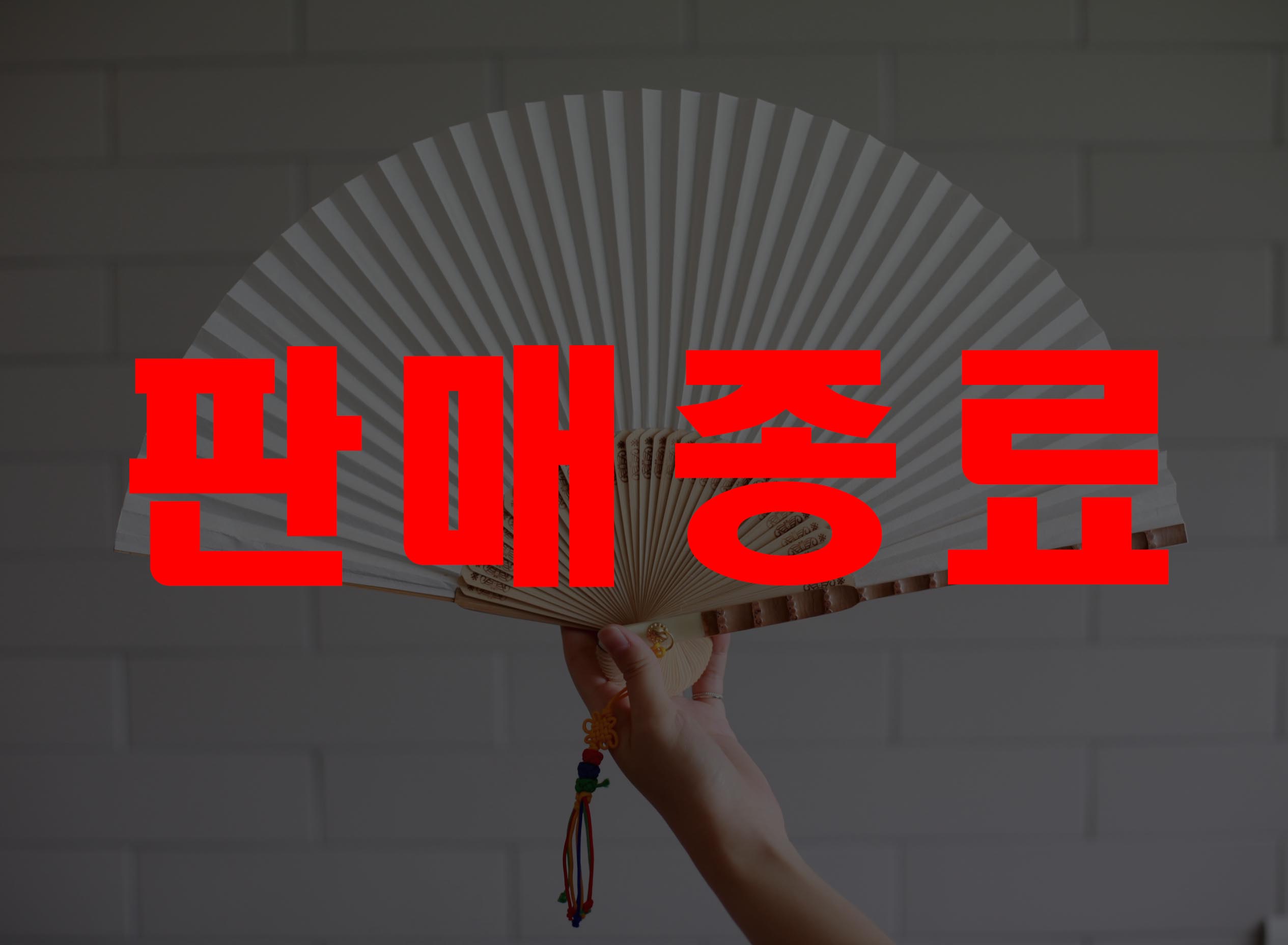 판매종료.jpg