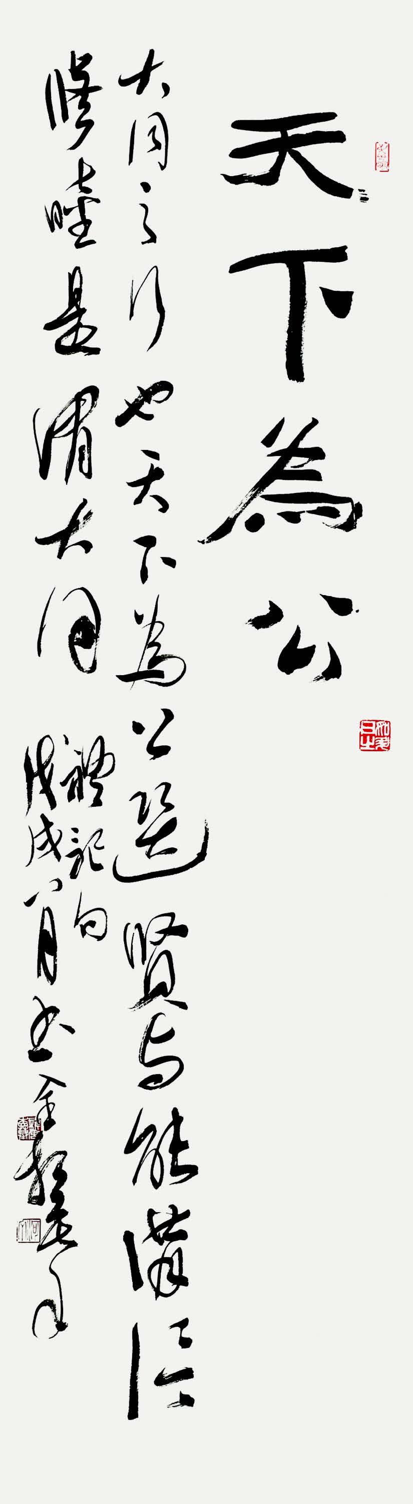 全 相 摹 - 禮記句 35×137cm.jpg