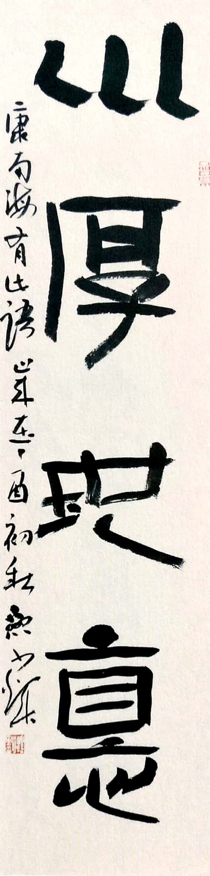 韩少辉 作 坤地厚德 35x135cm.jpg
