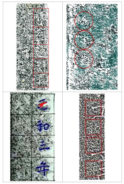 원화삼년「元和三年」 부분 탁본 및 디지털 탁본.JPG