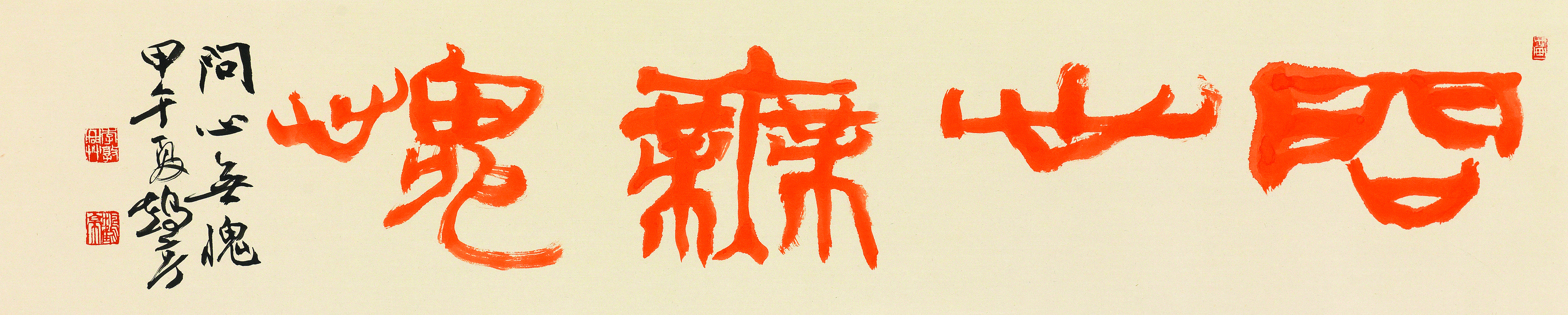 이돈흥, 2014, 문심무괴, 116x23cm.jpg