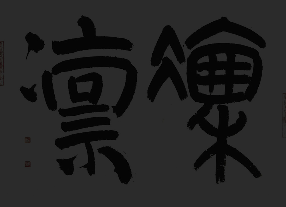 凜凜하시게.jpg