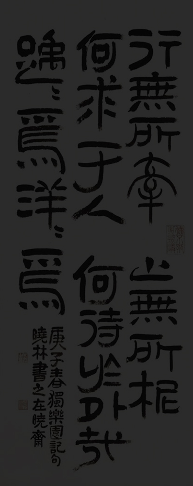 獨樂園記句.jpg