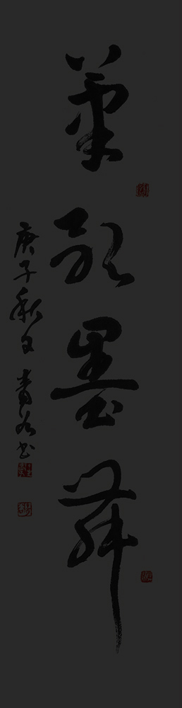 筆歌墨舞-·-30x122cm.jpg