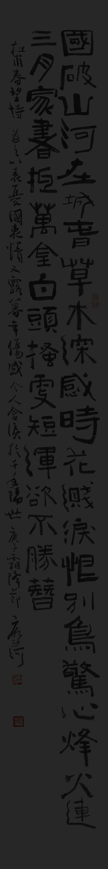 7-杜甫春望-詩-·-18×143cm.jpg