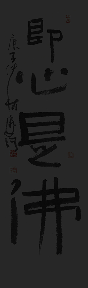 26-卽心是佛-·-18×60cm.jpg