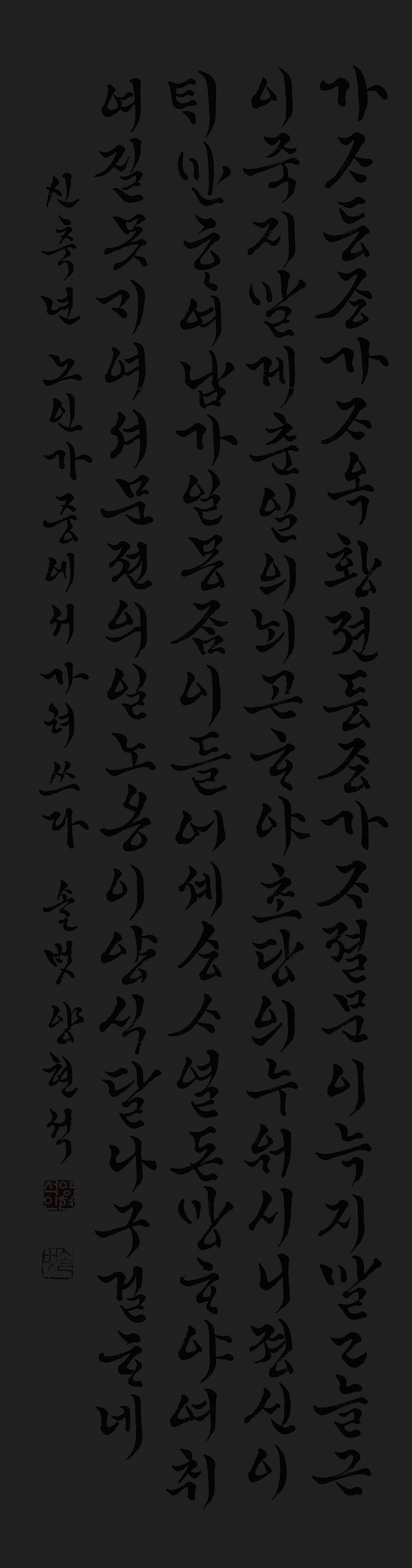 노인가-35×137㎝.jpg