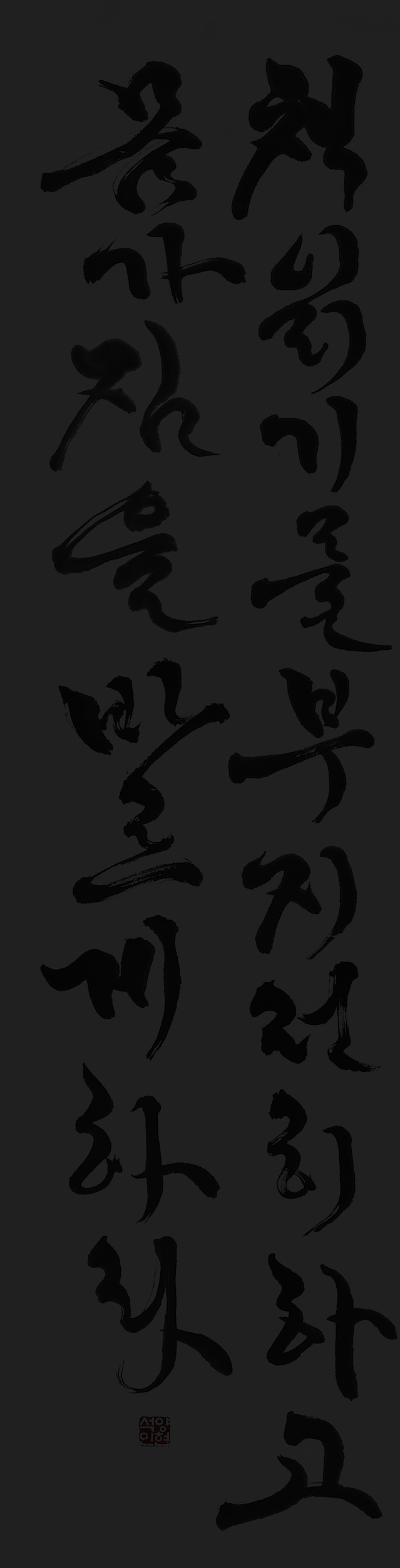 명심보감구절-35×137㎝.jpg
