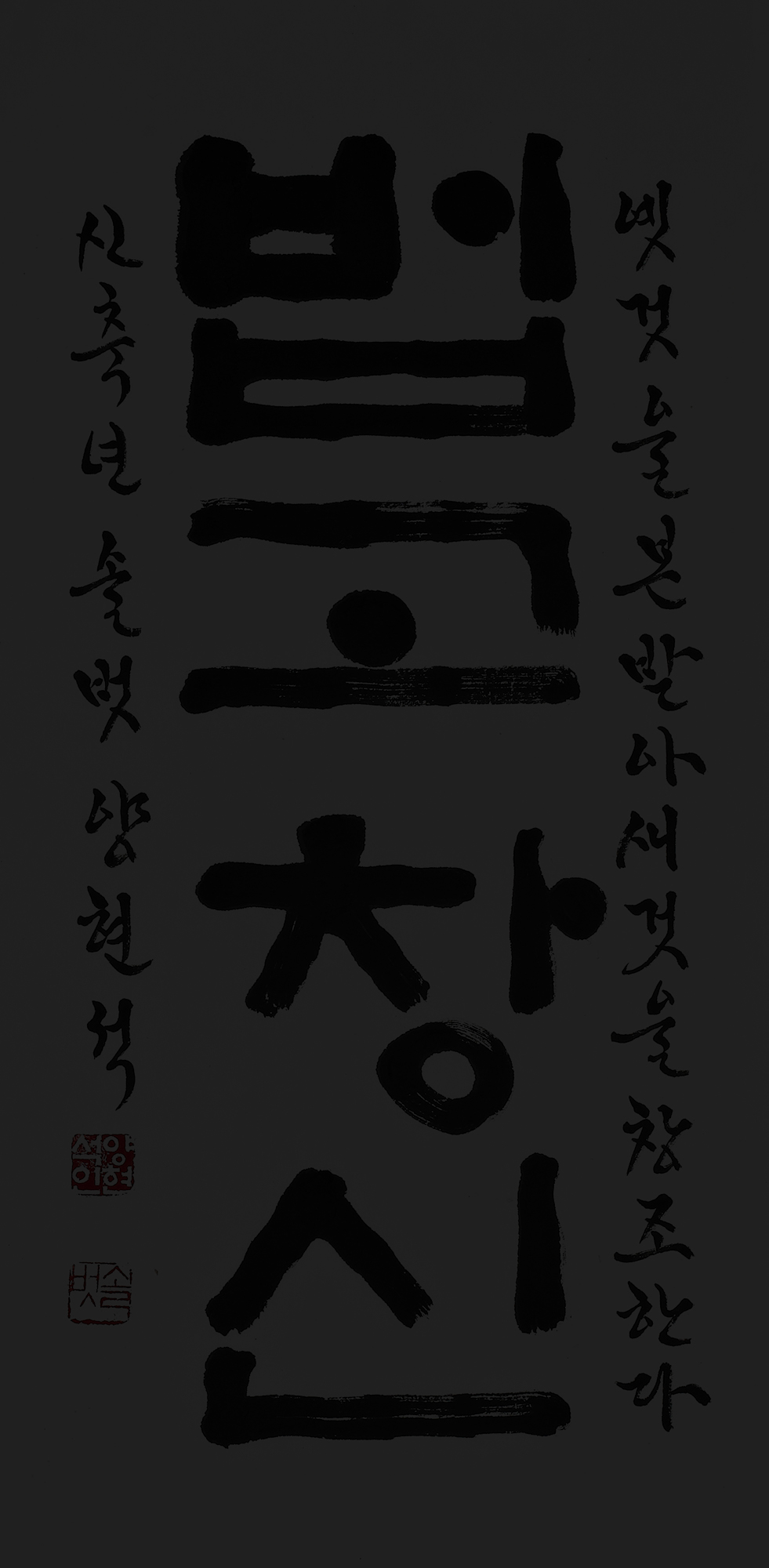 법고창신-35×68㎝.jpg