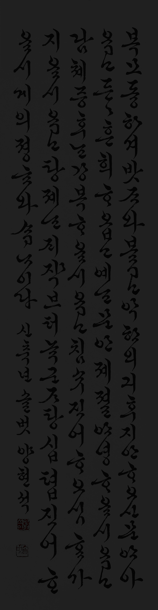 봉셔중에서-35×137㎝.jpg