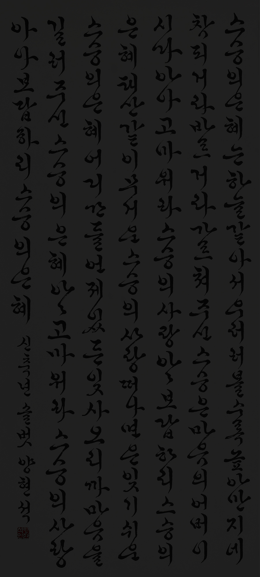 스승의-날-노래-60×137㎝.jpg