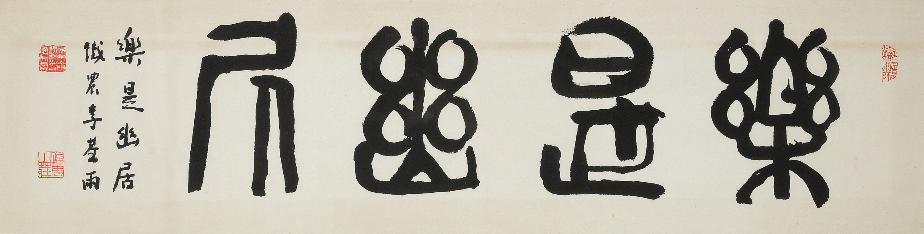 4.이기우,-낙시유거樂是幽居,-종이에-먹,-33.5×125.jpg