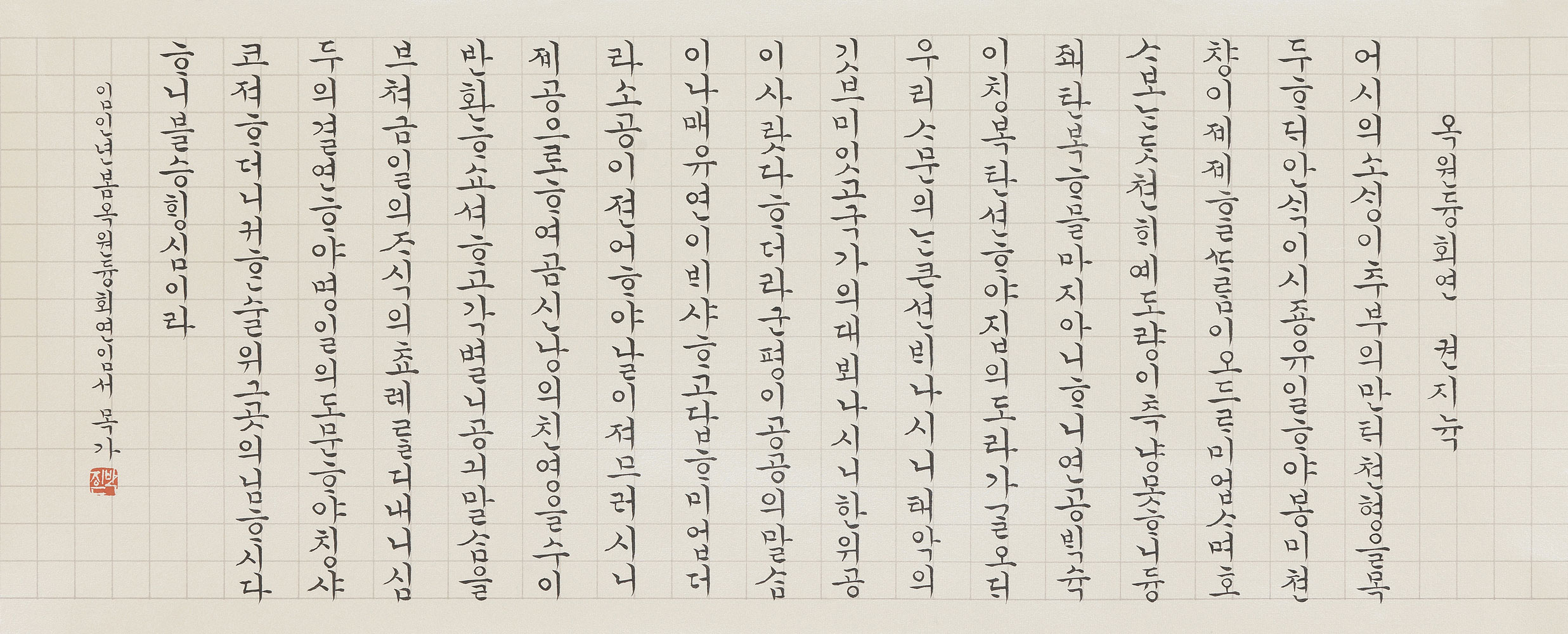 옥원듕회연-임서-82x33cm.jpg