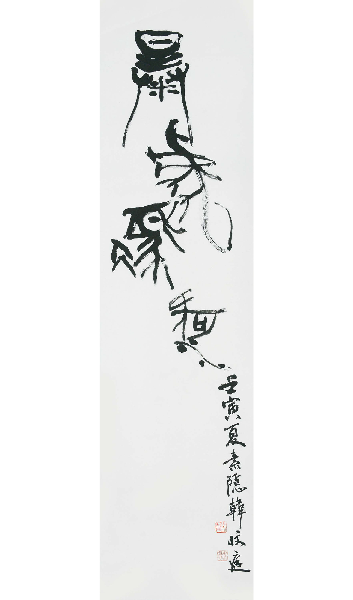 暴虎馮河,-論語句.jpg