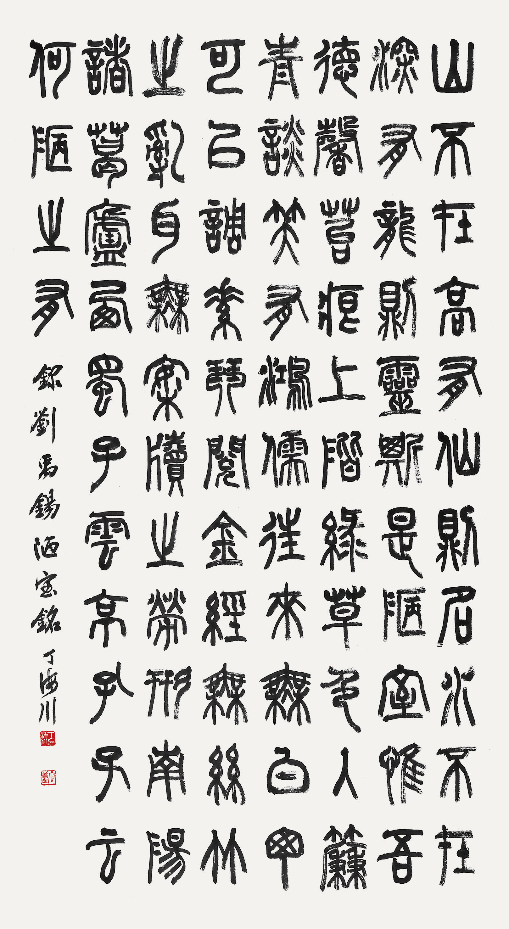 劉禹錫 陋室銘 95×185cm.jpg