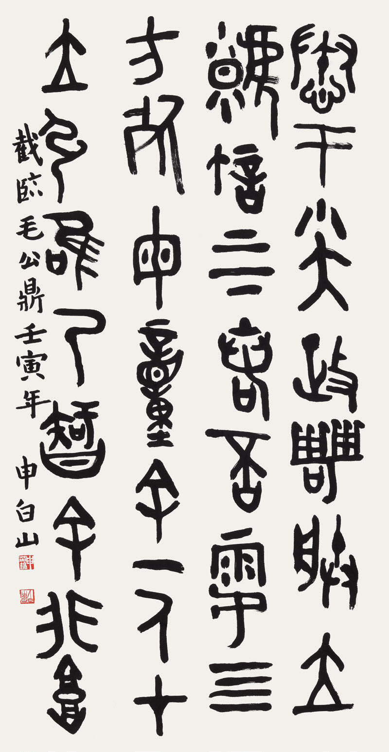 06截臨 毛公鼎(一部) 70×135cm 백산 신영호.jpg
