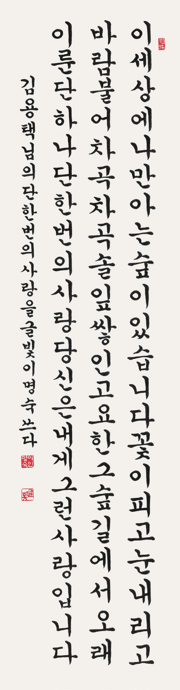 07김용택 선생 詩 35×135cm 문경 이명숙.jpg