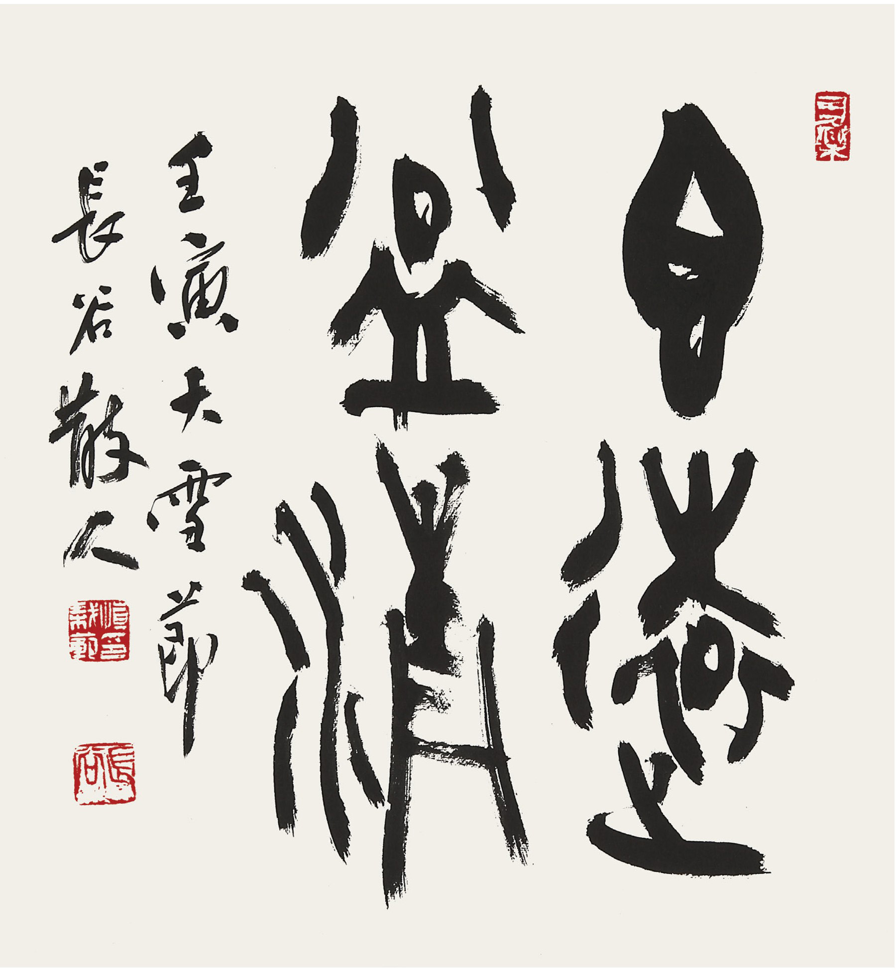 香遠益淸 40×42cm 長谷 愼栽範.jpg