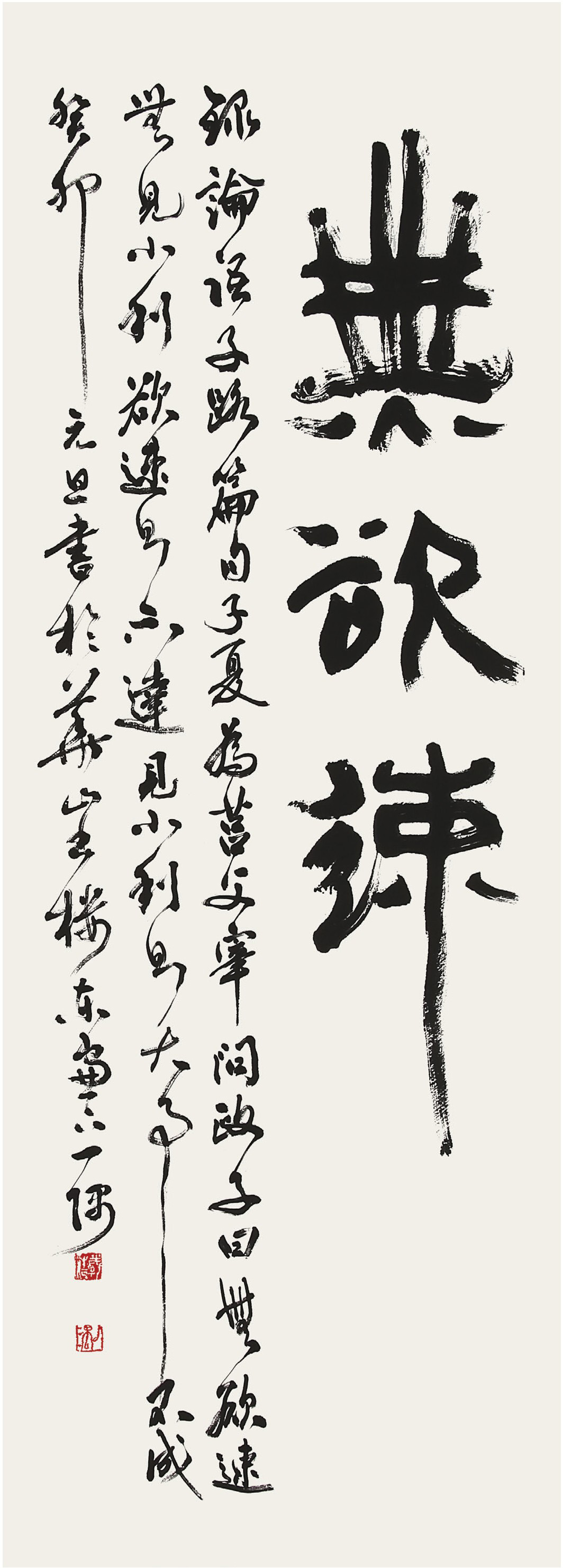 論語 子路篇 句 無欲速 50×140cm 一隅 房載浩.jpg