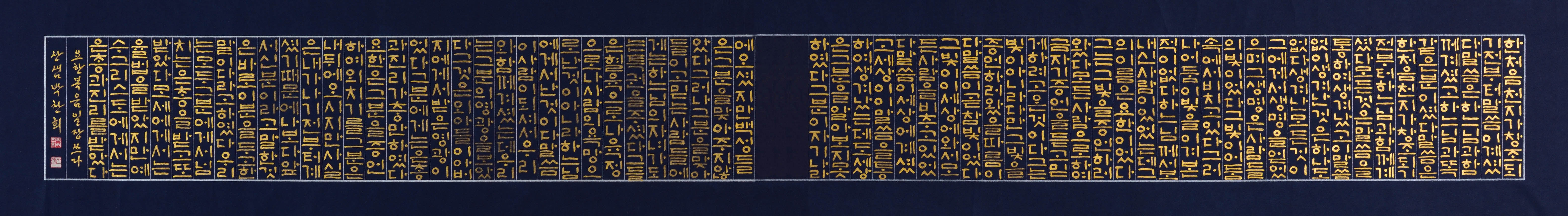 요한복음 일장 34×234cm.jpg