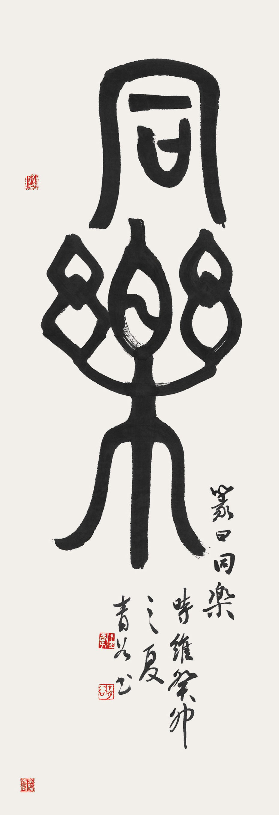 同樂-43×130cm.jpg