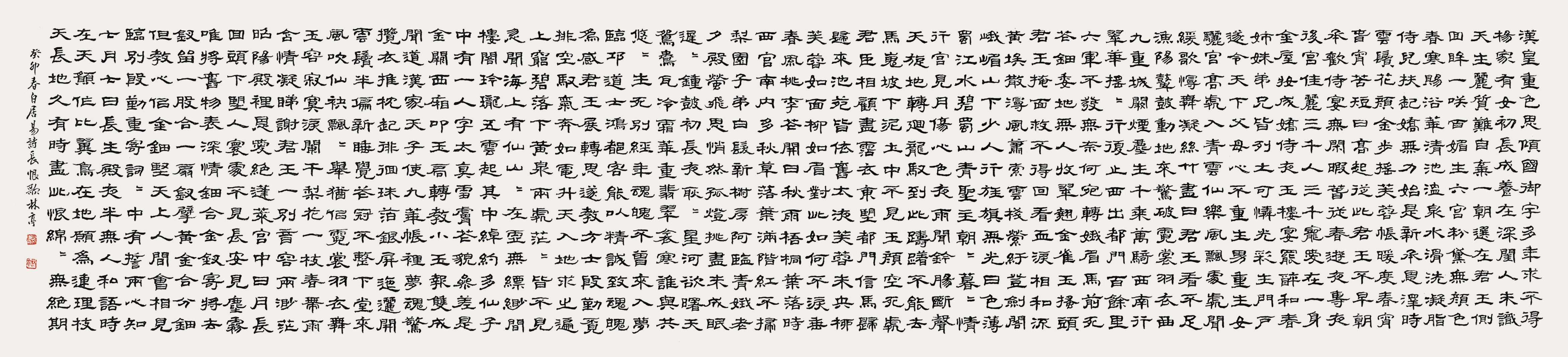 長恨歌-白居易-詩-上-260×38cm-下-117×38cm.jpg
