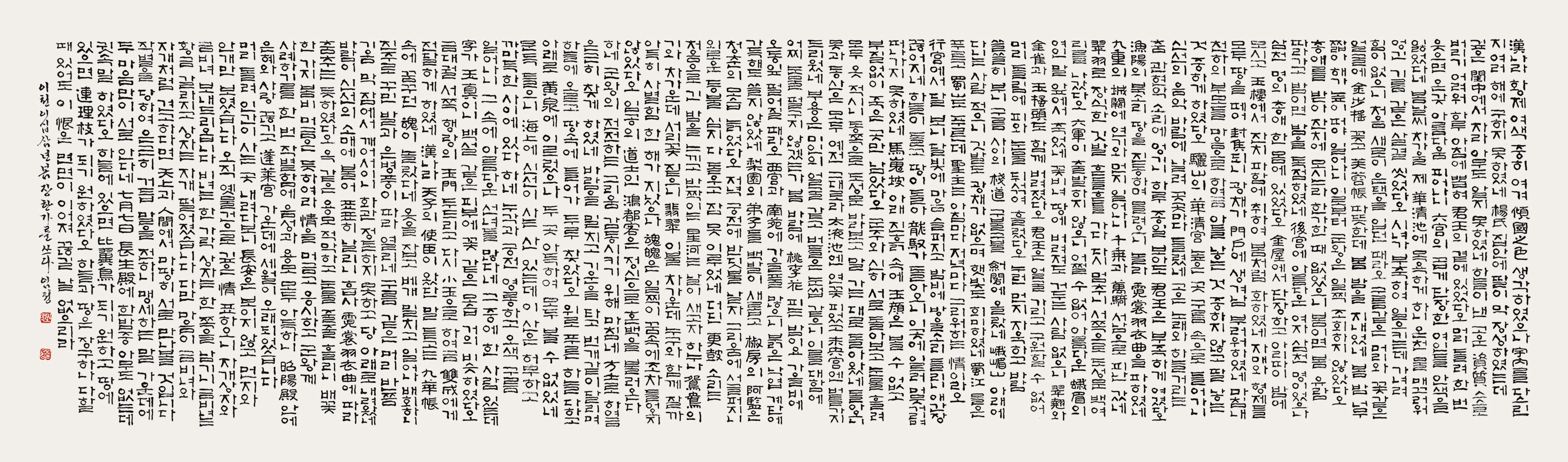 長恨歌-白居易-詩-上-260×38cm-下-117×38cm---2.jpg