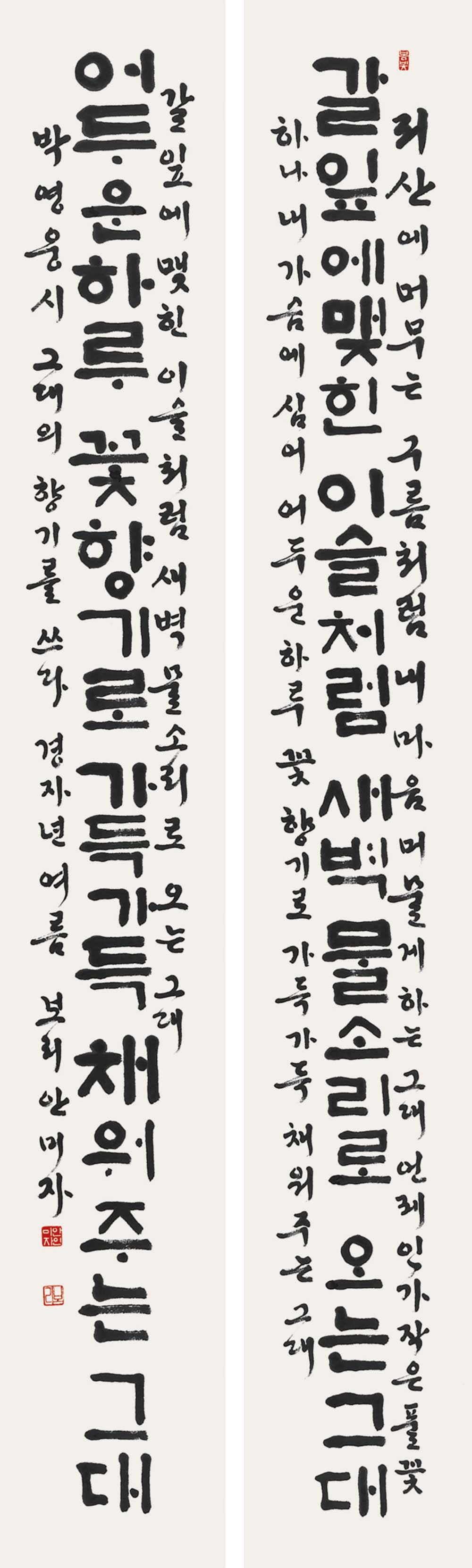 83박영웅-시‘그대의-향기’-22×170㎝×2.jpg