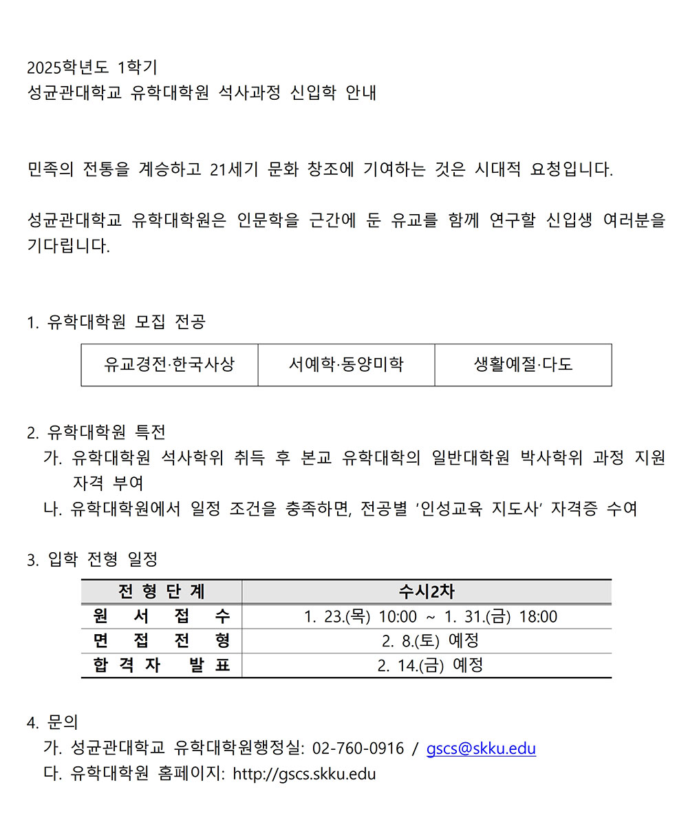 2025학년도-1학기-성균관대학교-유학대학원-신입생-선발-홍보-문구_1.jpg