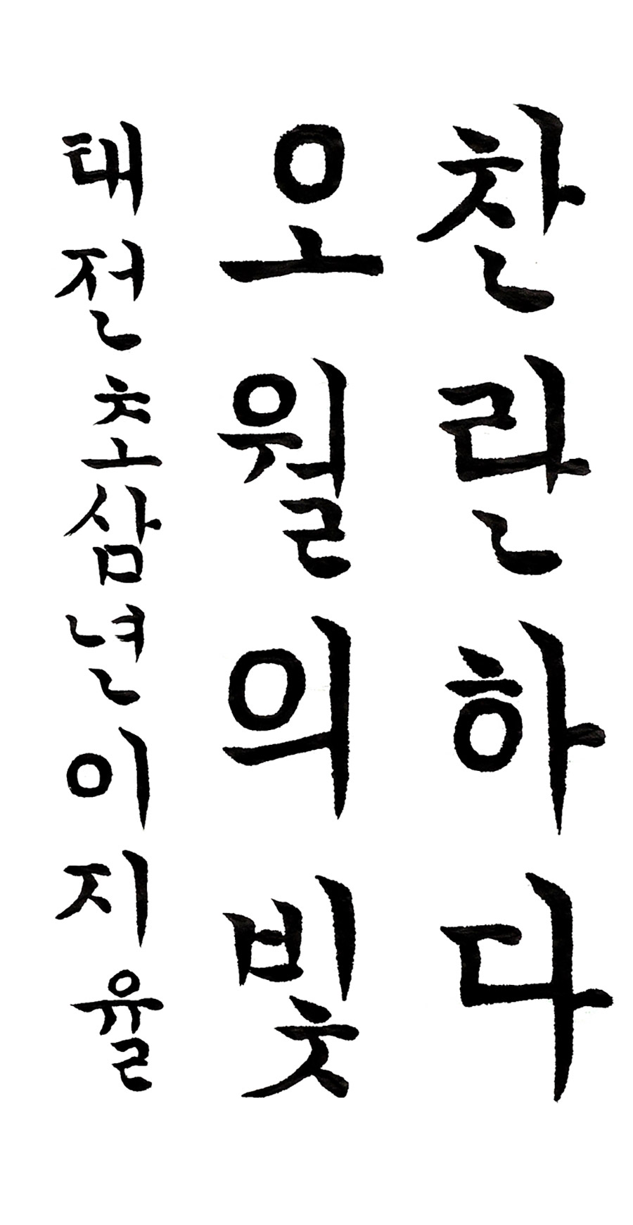 06전통초등부-특선-이지율.jpg