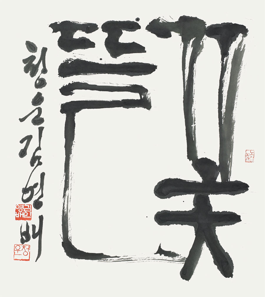 한글서예3인전-김영배-꽃들_40x46.jpg