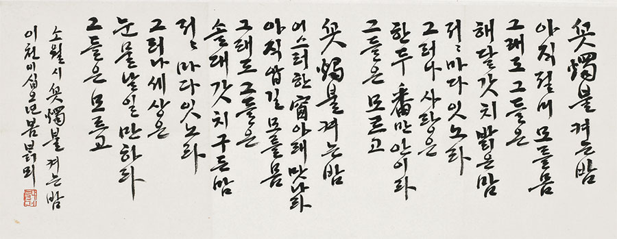 한글서예3인전-손창락-소월시꽃獨켜는밤_66x26.jpg