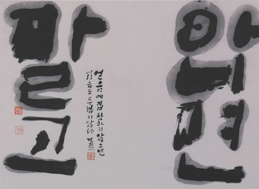 한글서예3인전-김건표-아니면말고_63x46.jpg