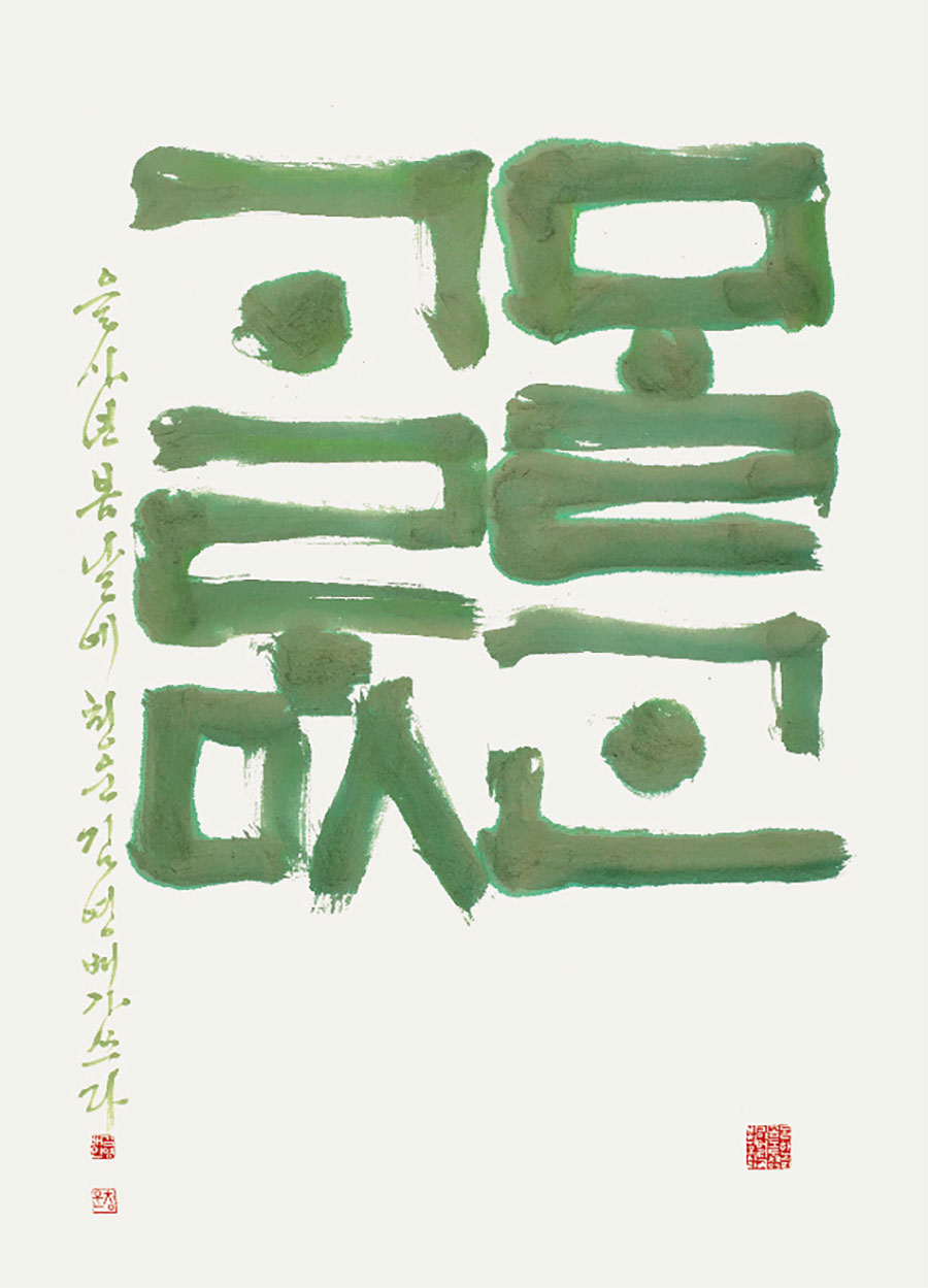 한글서예3인전-김영배-맑은강물_74x107.jpg