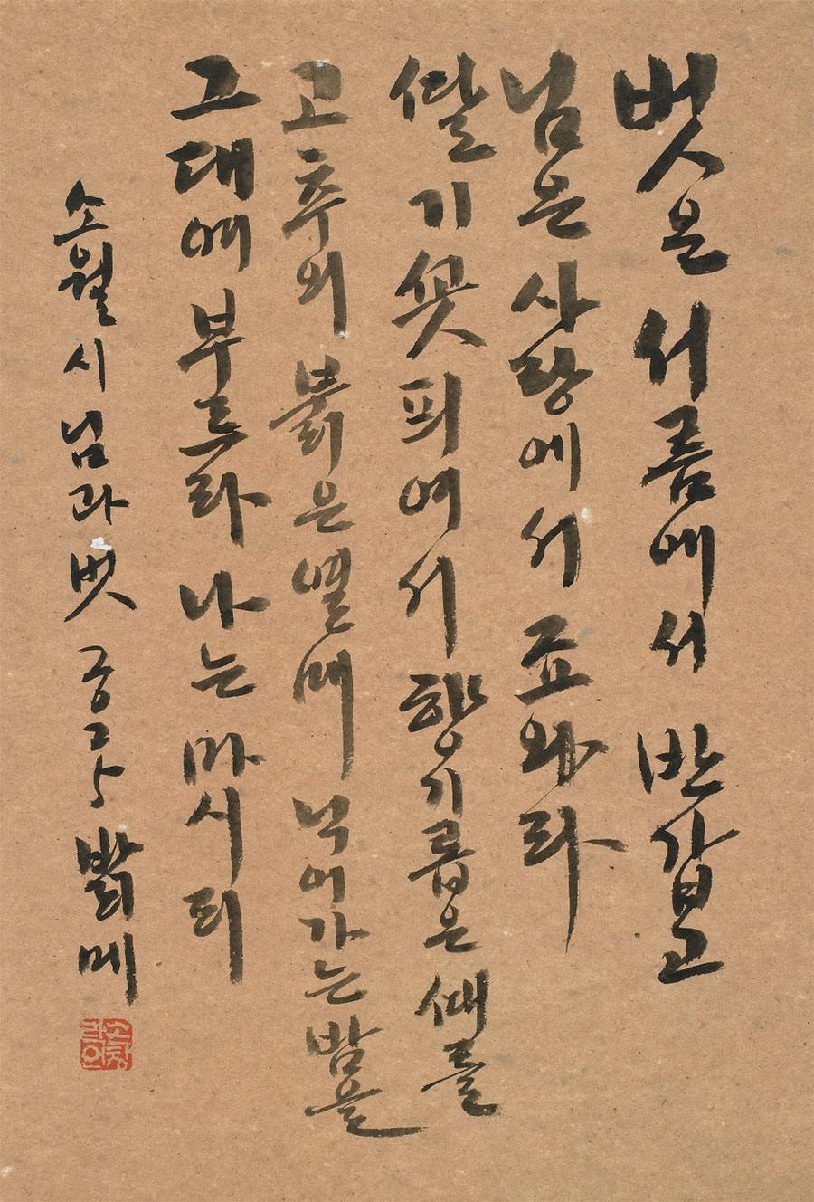 한글서예3인전-손창락-소월시님과벗_30x44.jpg