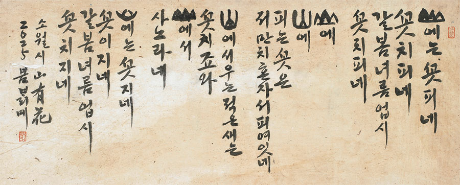 한글서예3인전-손창락-소월시山有花_83x33.jpg