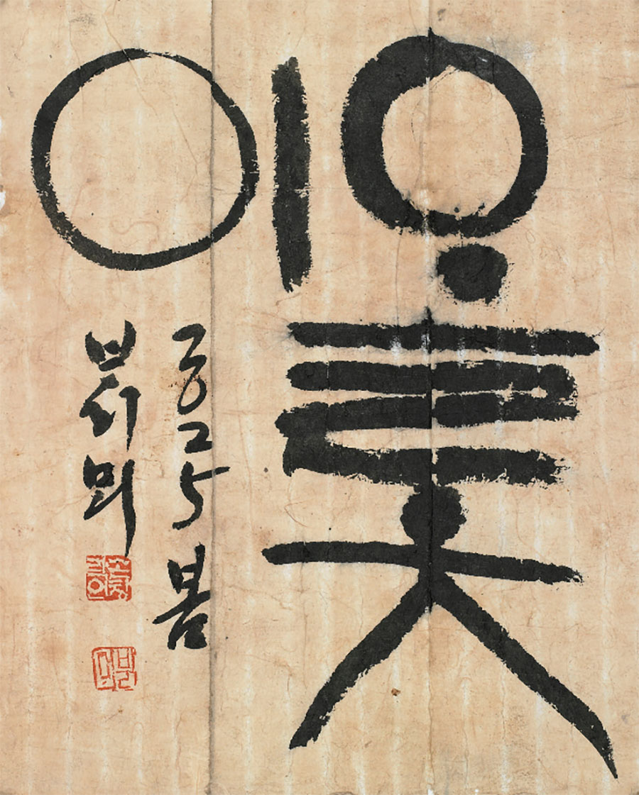 한글서예3인전-손창락-오롯이_26x33.jpg