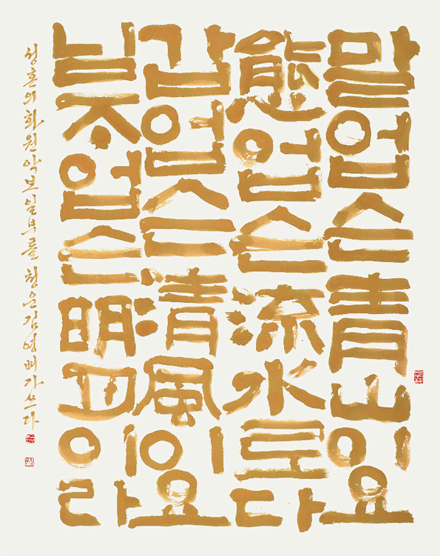 한글서예3인전-김영배-성흔의화원악보일부_98x120.jpg