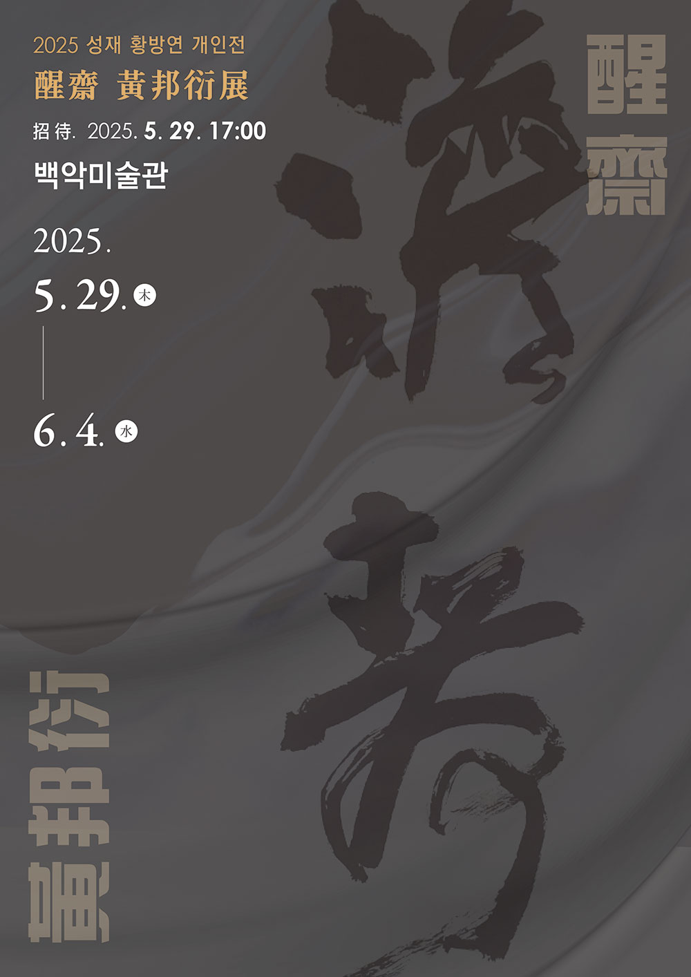 포스터-성재황방연.jpg