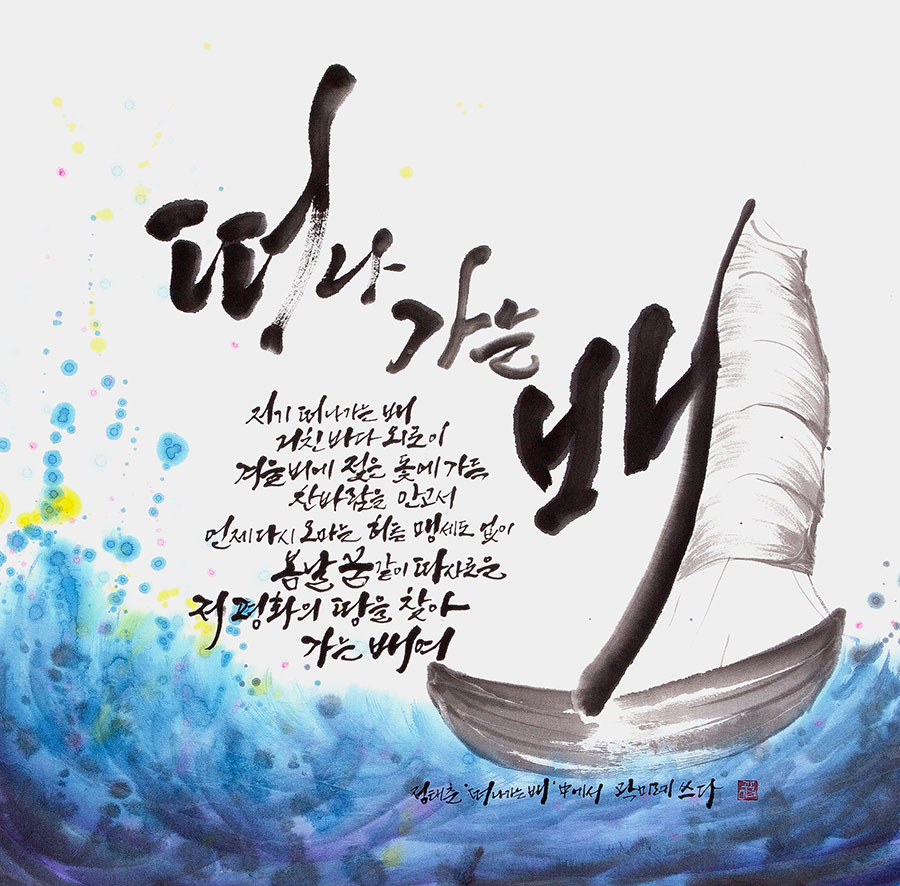 04일반부-곽미례-떠나가는배.jpg