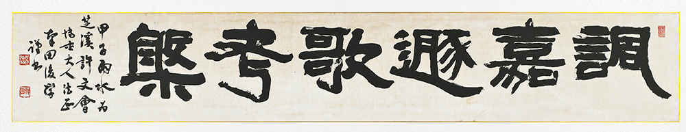 11元仲植-諷嘉遯歌考槃 풍가둔가고반 1984年作·소장 허보영·200×35·隸.jpg