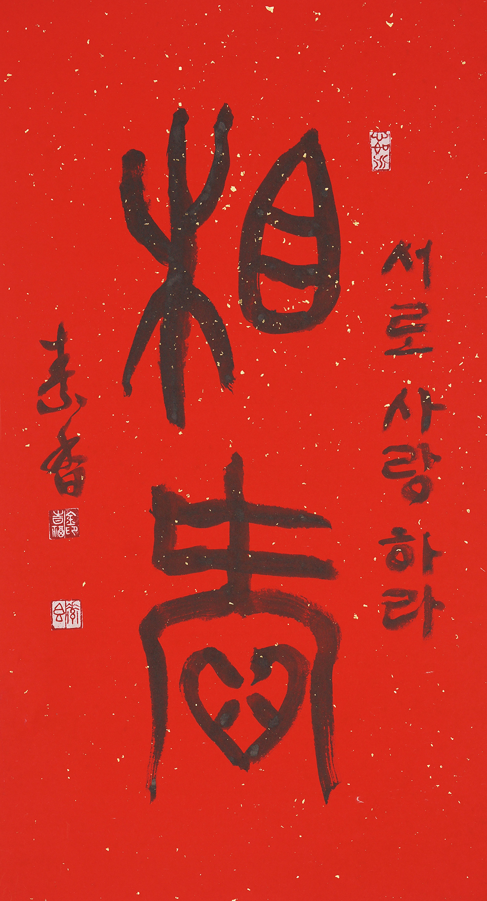 金時福-相愛 상애 35×70·篆.jpg