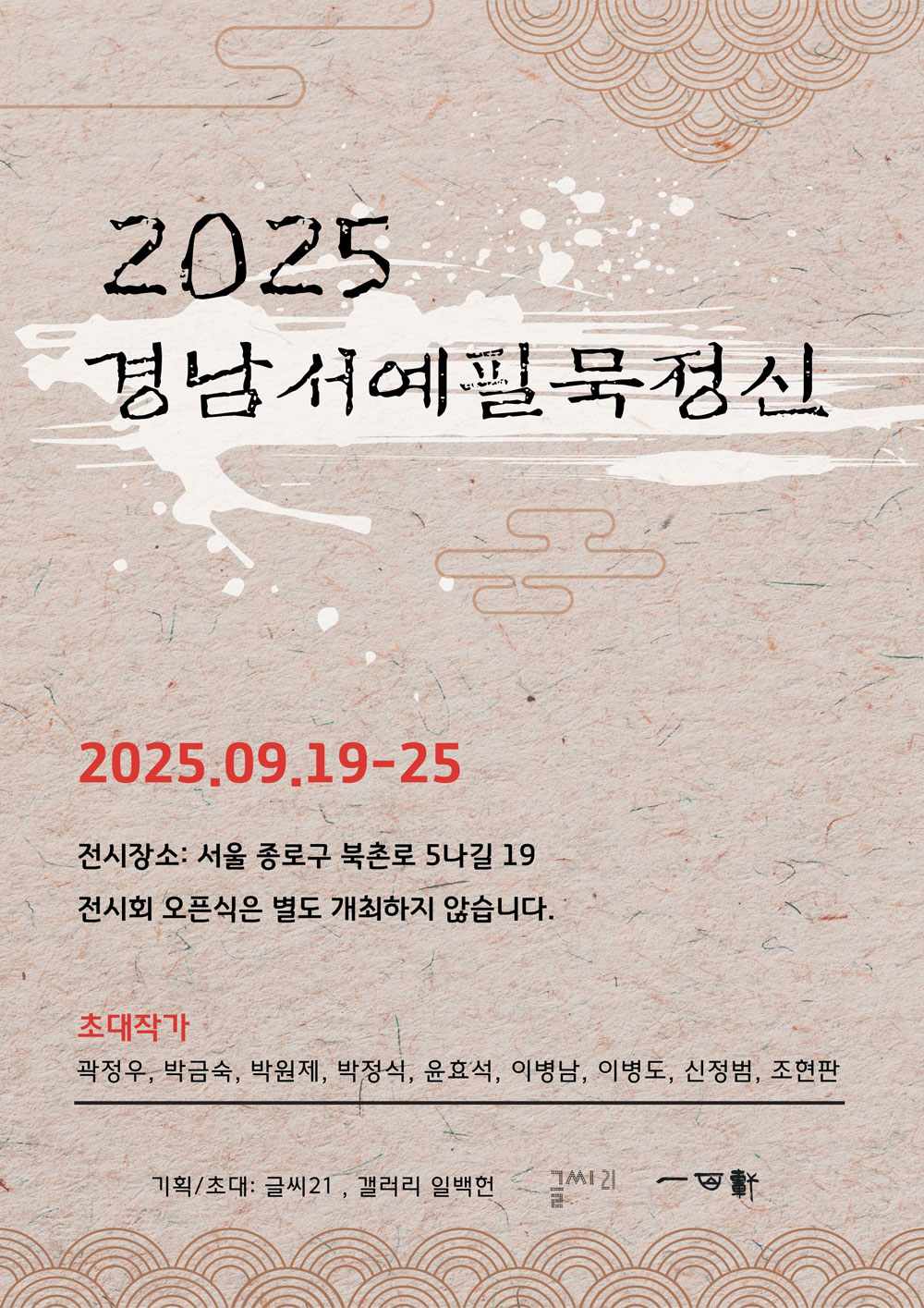 1000)경남서예필묵정신전.jpg