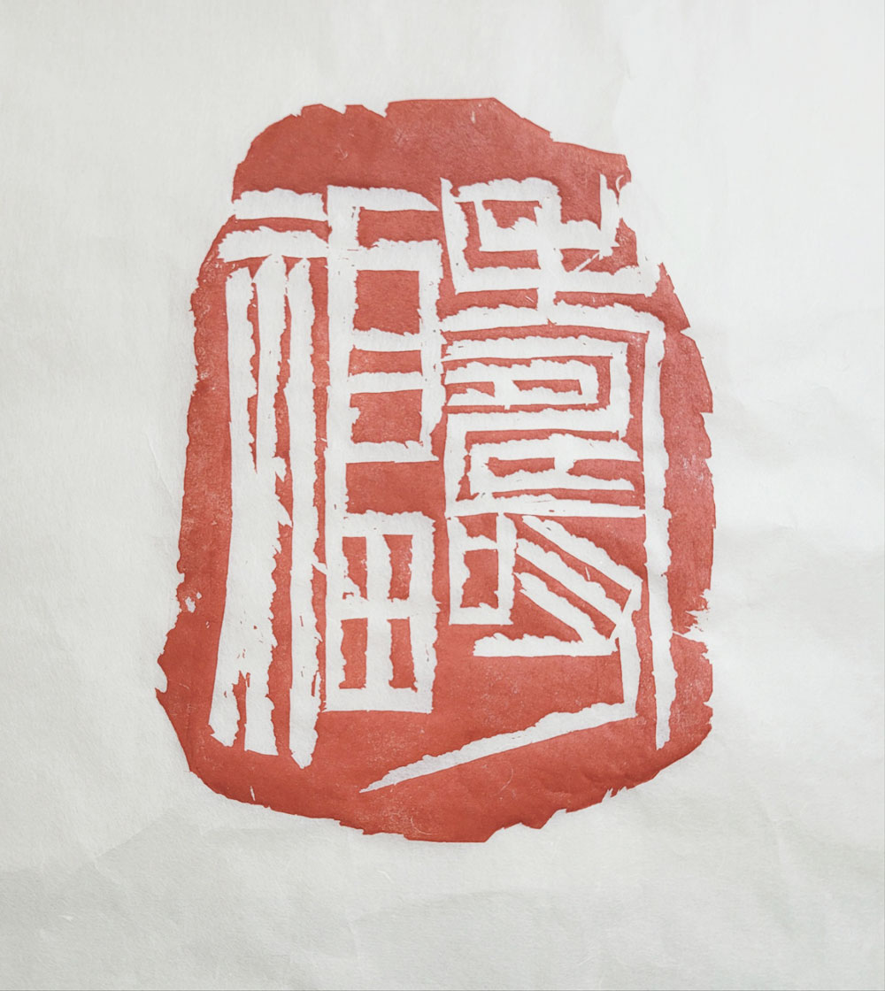 1000)02 壽福 가로16×세로22 석인재.jpg