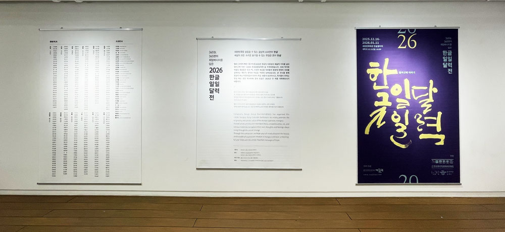 1000)2026한글일일달력전_전시사진03.jpg