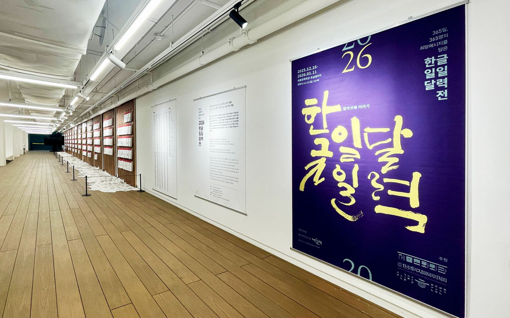 1000)2026한글일일달력전_전시사진01.jpg