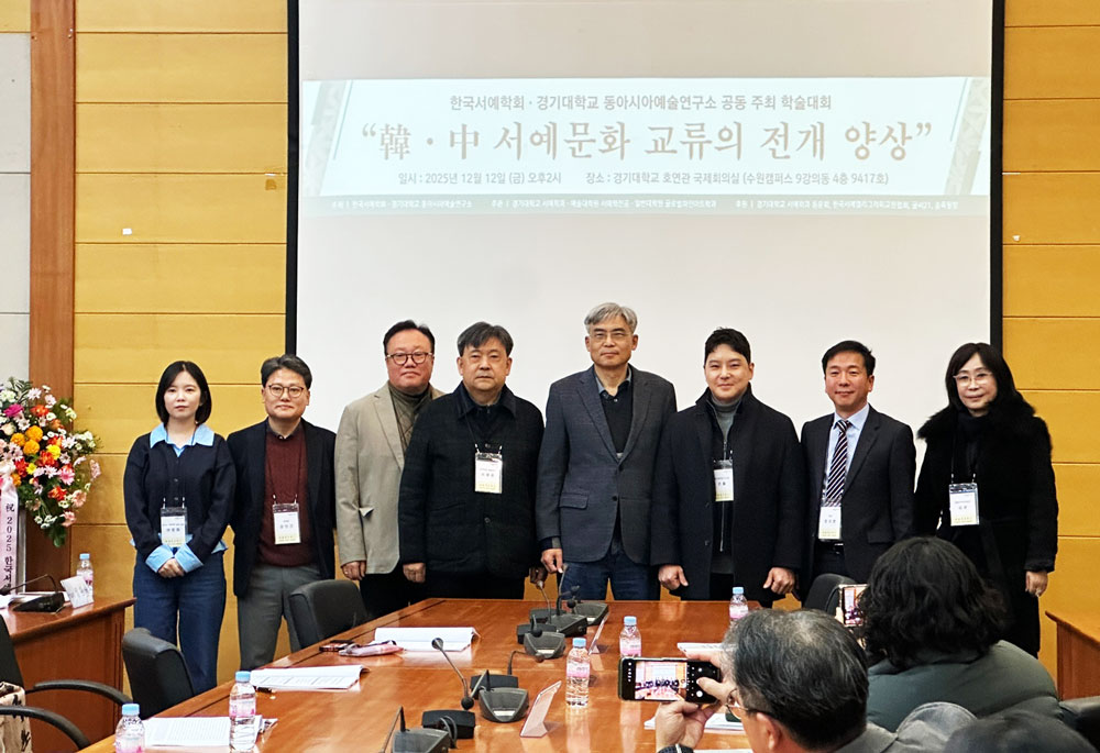 1000)08 2025년-한국서예학회-하반기-학술대회-주요인사-사진.jpg